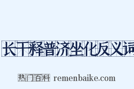 长干释普济坐化反义词是什么意思的图片
